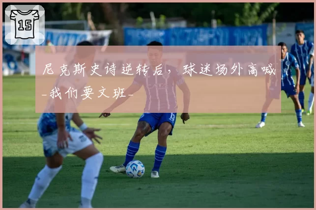 尼克斯史诗逆转后，球迷场外高喊_我们要文班_