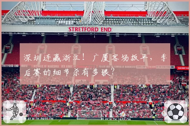 深圳连赢浙江！广厦客场扳平，季后赛的细节杀有多狠？