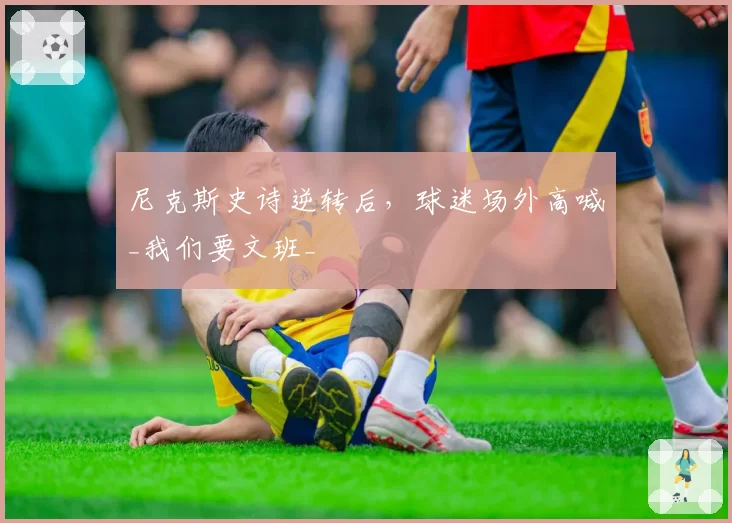 尼克斯史诗逆转后，球迷场外高喊_我们要文班_