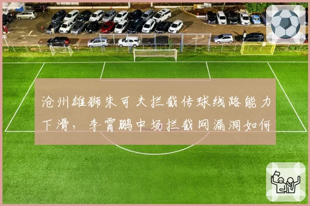 沧州雄狮朱可夫拦截传球线路能力下滑，李霄鹏中场拦截网漏洞如何填补？