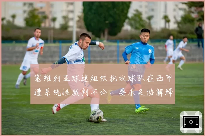 塞维利亚球迷组织抗议球队在西甲遭系统性裁判不公，要求足协解释