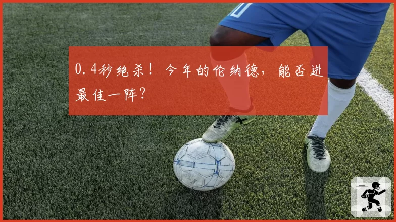 0.4秒绝杀！今年的伦纳德，能否进最佳一阵？