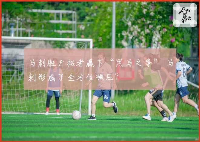 马刺胜开拓者赢下“黑马之争” 马刺形成了全方位碾压？