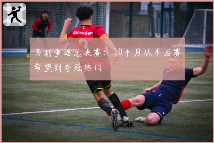 马刺重返总决赛：10个月从季后赛希望到夺冠热门