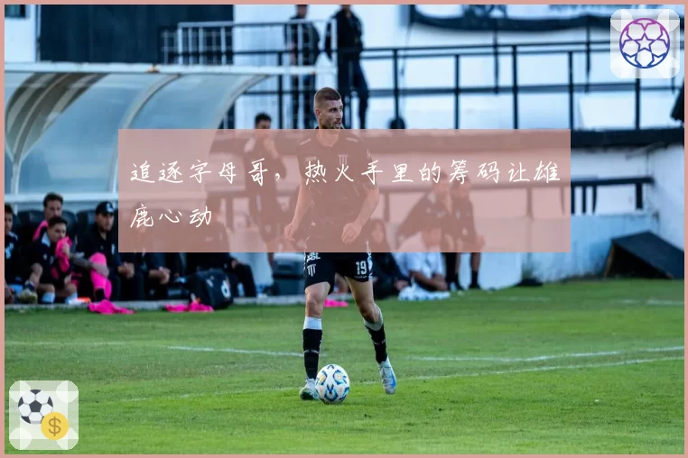 追逐字母哥,热火手里的筹码让雄鹿心动
