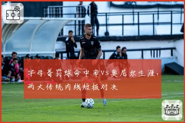字母哥罚球命中率vs奥尼尔生涯，两大传统内线短板对决