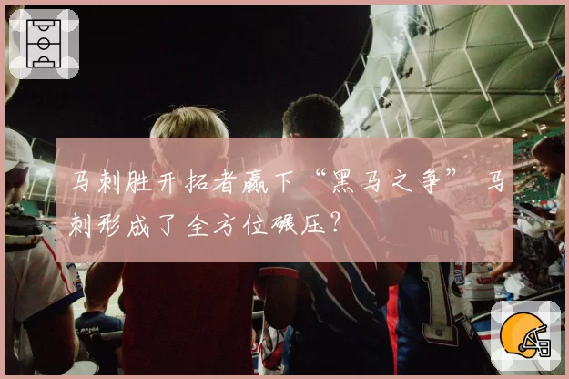 马刺胜开拓者赢下“黑马之争” 马刺形成了全方位碾压？