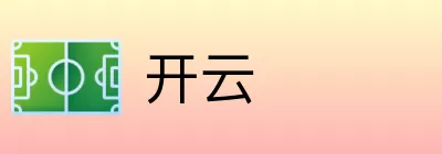 开云 logo